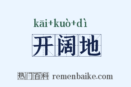 开阔地是什么意思的图片